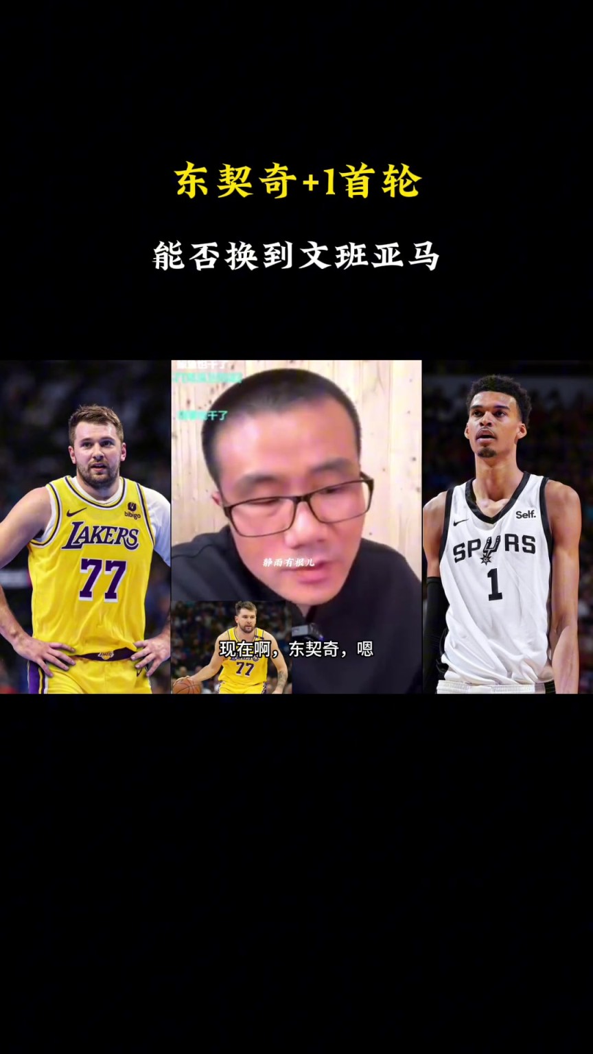 ?。啃祆o雨：現(xiàn)在東契奇+1個(gè)首輪換不了文班，得加3個(gè)首輪