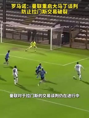 羅馬諾：曼聯(lián)重啟大馬丁談判，防止拉門(mén)斯交易破裂！