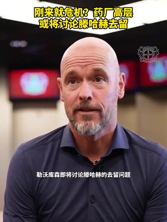 被請(qǐng)來(lái)背鍋？藥廠(chǎng)或?qū)⒂懻撾杖チ?！你認(rèn)為他還能執(zhí)教多久？